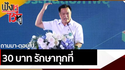 นโยบาย 30 บาท รักษาทุกที่ | ฟังหูไว้หู (2 เม.ย.64)