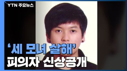 '세 모녀 살해' 피의자는 만 24살 김태현...혐의 대부분 시인 / YTN