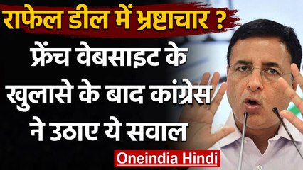 Rafael Deal : इस खुलासे के बाद हमलावर हुई Congress, Randeep Surjewala ने कही ये बात | वनइंडिया हिंदी