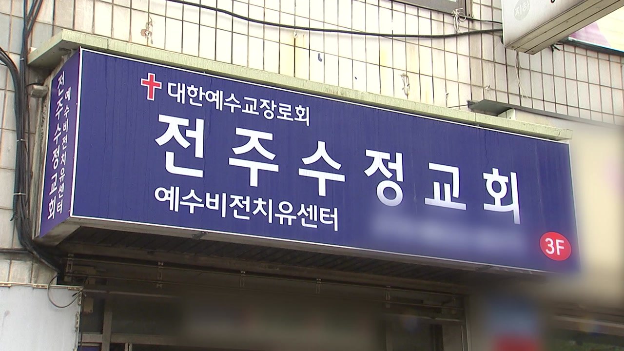 "방역수칙 어긴 치유 집회"...자매교회 집단 감염 전국 확산 / YTN