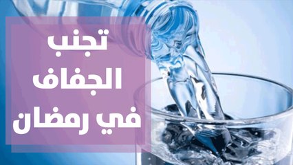 كيفية تجنب الجفاف في شهر رمضان