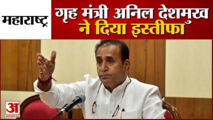 Maharshtra Home Minister Anil Deshmukh Resignes From His Post | Antilia Case | Uddhav Thackrey