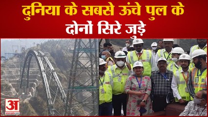 सबसे ऊंचे रेलवे ब्रिज के दोनों सिरे जुड़े | Worlds Tallest Railway Arch Bridge On Chenab River