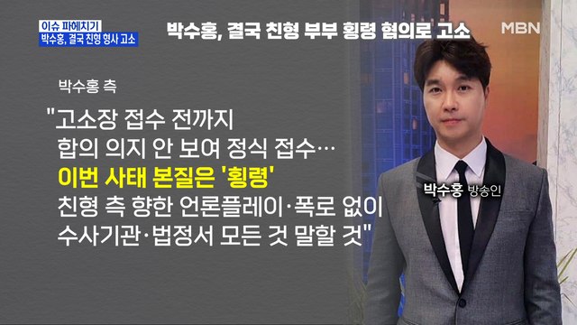 MBN 뉴스파이터-박수홍, 친형 부부 고소… 이번 사태 본질은 횡령