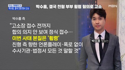 MBN 뉴스파이터-박수홍, 친형 부부 고소…"이번 사태 본질은 횡령"