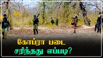 சுற்றி வளைத்த 400 மாவோயிஸ்டுகள்.. கொரில்லா தாக்குதல்..| Oneindia Tamil