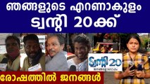 ഞങ്ങൾ  ട്വന്റി 20യെ  ജയിപ്പിക്കും..എറണാകുളം പറയുന്നു