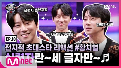 [너목보8] 전지적 초대스타 리액션 EP.10 #황치열