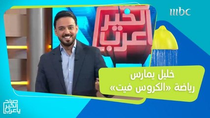 تمارين "الكروس فيت" بطريقة آمنة.. وخليل الفهد يطبقها أمام الكاميرا!