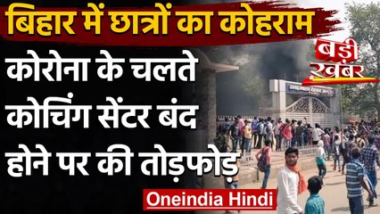 Bihar में Corona के चलते Coaching Center बंद करने के फैसले पर छात्रों का हंगामा | वनइंडिया हिंदी