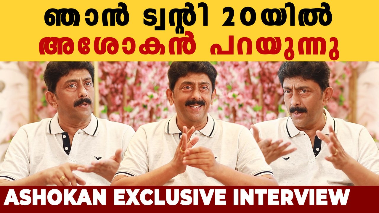 ട്വന്റി 20 ഒരു പൊളിറ്റിക്കൽ പാർട്ടി അല്ല | Ashokan Interview | Filmibeat Malayalam