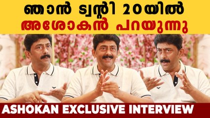 ട്വന്റി 20 ഒരു പൊളിറ്റിക്കൽ പാർട്ടി അല്ല | Ashokan Interview | Filmibeat Malayalam