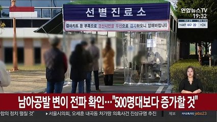 남아공발 변이 전파 확인…"500명대보다 증가할 것"