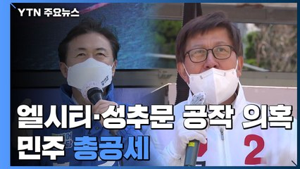 [부산] '엘시티·성 추문 공작' 의혹 민주 총공세...국민의힘 "전형적 네거티브" / YTN