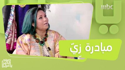زِيّ.. مبادرة رقمية لحفظ تراثنا المادي والملابس التي نرثها من أجدادنا