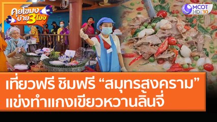 เที่ยวฟรี ชิมฟรี “สมุทรสงคราม” แข่งทำ "แกงเขียวหวานลิ้นจี่" (5 เม.ย. 64) คุยโขมงบ่าย 3 โมง