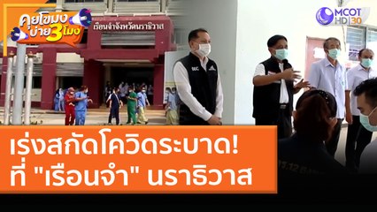 เร่งสกัดโควิดระบาด! ที่ "เรือนจำ" นราธิวาส (5 เม.ย. 64) คุยโขมงบ่าย 3 โมง