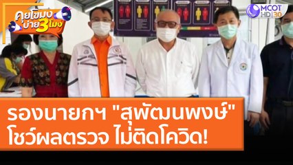 รองนายกฯ "สุพัฒนพงษ์" โชว์ผลตรวจ ไม่ติดโควิด! (5 เม.ย. 64) คุยโขมงบ่าย 3 โมง