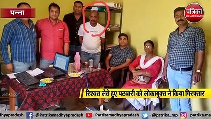 पन्ना : रिश्वत लेते हुए पटवारी को लोकायुक्त ने किया गिरफ्तार