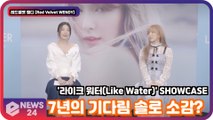 '솔로 데뷔' 레드벨벳 웬디 (Red Velvet WENDY), '7년의 기다림' 첫 솔로앨범 소감은? WENDY Showcase