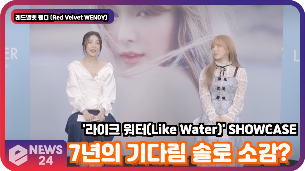 '솔로 데뷔' 레드벨벳 웬디 (Red Velvet WENDY), '7년의 기다림' 첫...