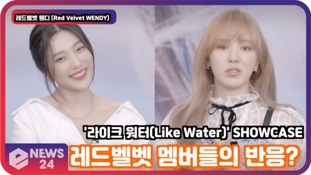 '솔로 데뷔' 레드벨벳 웬디 (Red Velvet WENDY), 첫 솔로 레드벨벳 멤버들의 반응은? WENDY Showcase