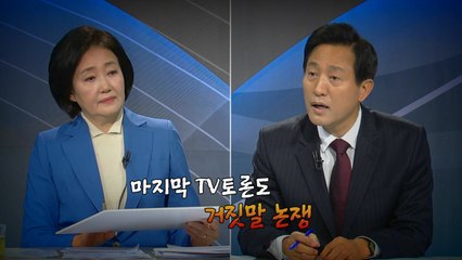 [뉴있저] 마지막 TV토론도 거짓말 논쟁 / YTN