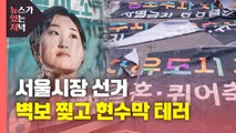 [뉴있저] 서울시장 선거 벽보 찢고 현수막 테러...'징역형 가능' 중범죄 / YTN