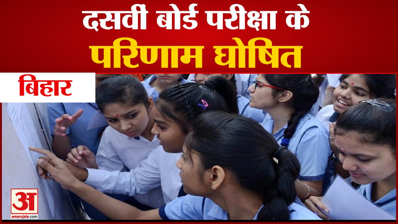 BSEB 10th Result 2021: बिहार बोर्ड के 10वीं के...