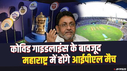Corona के बावजूद महाराष्ट्र में होगा IPL, Nawab Malik बोले-45 साल से नीचे वालों को भी लगे वैक्सीन