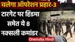 Bijapur Naxal Attack: चलेगा ऑपरेशन प्रहार-3, टारगेट पर Hidma समेत 8 नक्सली कमांडर | वनइंडिया हिंदी