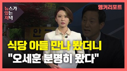 [뉴있저] 뉴있저 제작진 만난 생태탕집 아들 "오세훈 분명히 왔다" / YTN