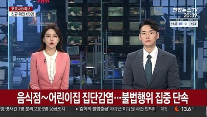 음식점~어린이집 집단감염…불법행위 집중단속