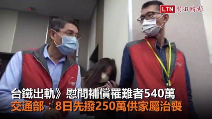台鐵出軌》慰問補償罹難者540萬 交通部︰8日先撥250萬供家屬治喪