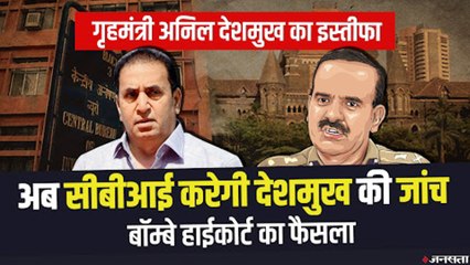 महाराष्ट्र के गृहमंत्री Anil Deshmukh ने दिया इस्तीफा, HC ने देशमुख के खिलाफ CBI जांच के दिए थे आदेश