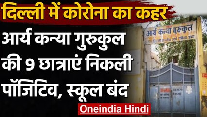 Coronavirus India Update: Delhi के Arya Kanya Gurukul की 9 छात्राएं मिली पॉजिटिव | वनइंडिया हिंदी