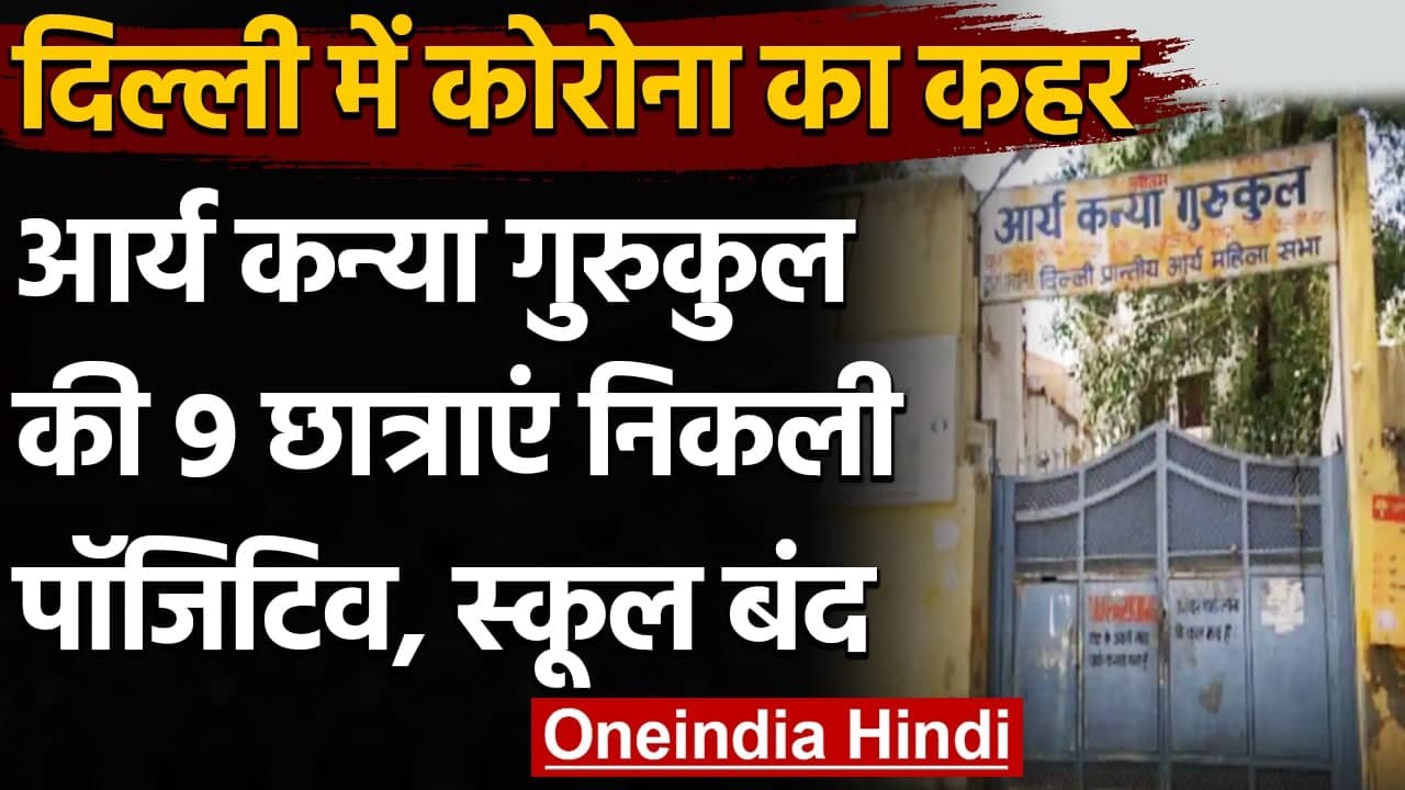 Coronavirus India Update: Delhi के Arya Kanya Gurukul की 9 छात्राएं मिली पॉजिटिव | वनइंडिया हिंदी