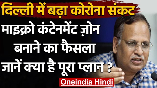 Coronavirus In India: Delhi Govt. जल्द शुरु करेगी Micro Containment Zone | वनइंडिया हिंदी