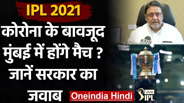 IPL 2021 : Maharashtra सरकार से IPL को मिली हरी झंडी, जानें क्या बोले Nawab Malik | वनइंडिया हिंदी