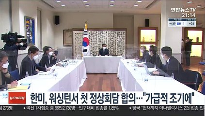 한미, 워싱턴서 첫 정상회담 원칙 합의…"가급적 조기에"