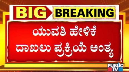 ಕಿಡ್ನ್ಯಾಪ್ ಕೇಸ್ ನಲ್ಲಿ ಯುವತಿ ಹೇಳಿಕೆ ಮುಕ್ತಾಯ । 32ನೇ ACMM ಕೋರ್ಟ್ ಜಡ್ಜ್ ಮುಂದೆ ಯುವತಿ ಹೇಳಿಕೆ । CD Case