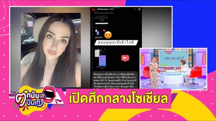 "เบล" แฉพฤติกรรม "ดิว" คอมเมนต์เดือดโซเชียล l ตกมันสฺฯ 5 เม.ย.2564