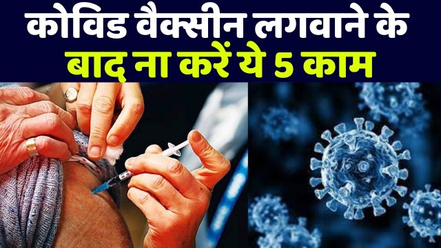 Corona Vaccine Update: कोविड वैक्सीन लगवाने के बाद गलती से भी ना करें ये 5 काम | Boldsky