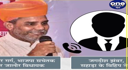 Rajasthan By polls: बीजेपी विधायक ने बागी नेता को दी धमकी, 'जिद की, तो रगड़ देंगे