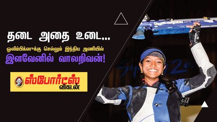 Elavenil Valarivan Selected for Tokyo Olympics | ஒலிம்பிக் பதக்கம் வெல்ல இளவேனில் வாலறிவன் ரெடி