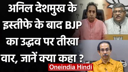 Anil Deshmukh के Resign के बाद Ravi Shankar Prasad का Uddhav Thackeray पर निशाना  | वनइंडिया हिंदी