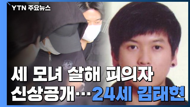 '노원 세 모녀 살해' 피의자 신상공개 만 24살 김태현 / YTN