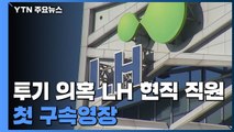 LH 현직 직원 첫 구속영장...