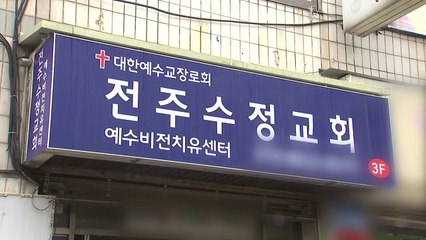 "방역수칙 어긴 치유 집회"...자매교회 집단 감염 전국 확산 / YTN