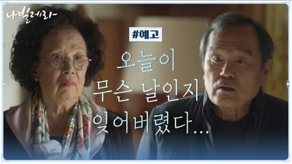 [6화 예고]"오늘이 무슨 날인지 몰라요?" 변한(?) 박인환에게 놀란 나문희